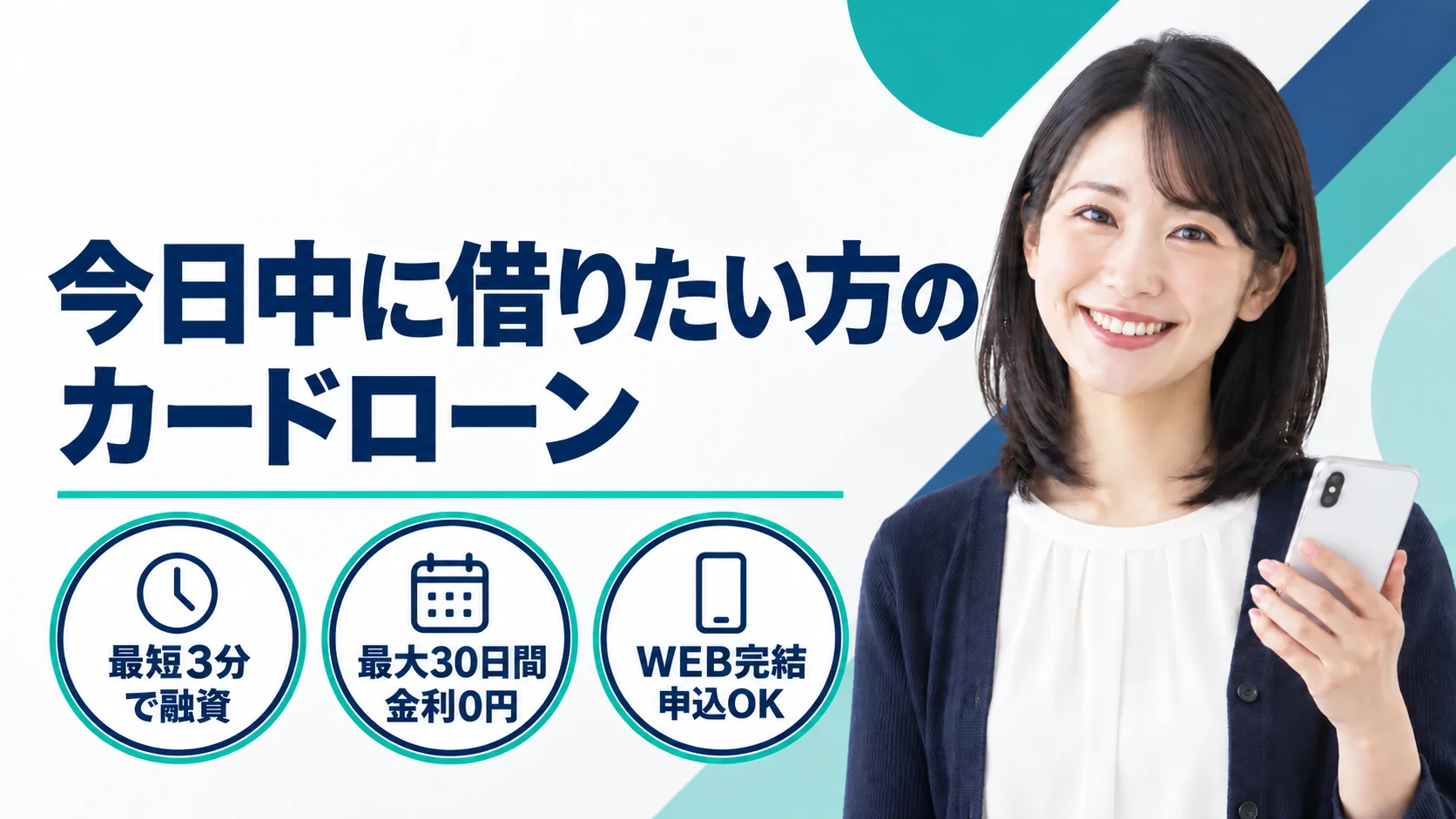 今日中に借りたい方のカードローン。最短3分で融資・最大30日間金利0円・WEB完結申込OK