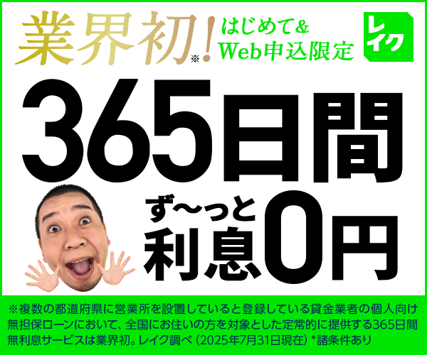 レイク（適用条件あり）